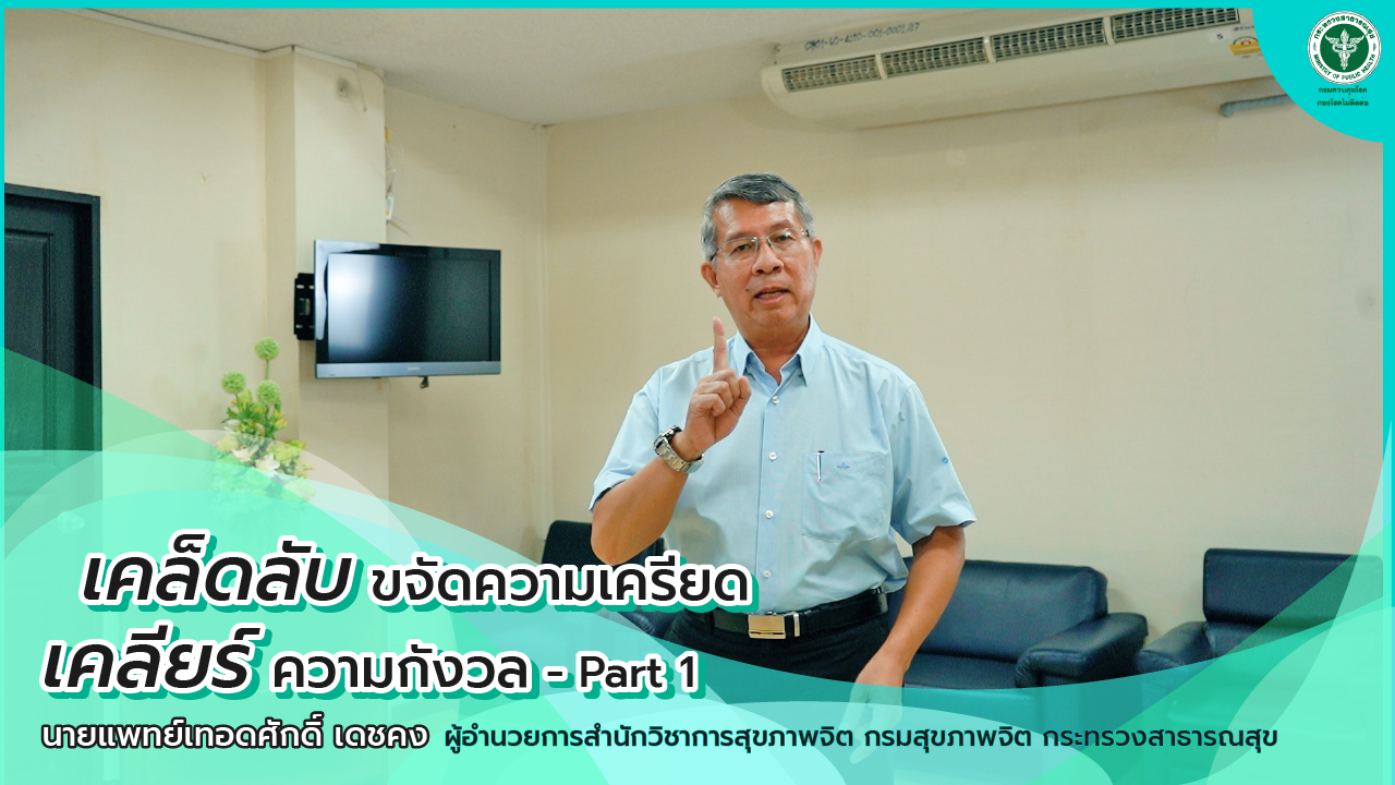 EP3-1 เคล็ดลับขจัดความเครียด เคลียร์ความกังวล Part 1